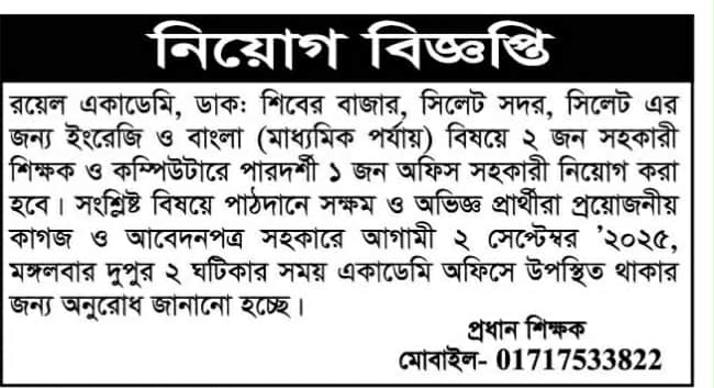 চাকরি দিচ্ছে রয়েল একাডেমি
রয়েল একাডেমি, ডাক: শিবের বাজার, সিলেট সদর, সিলেট এর জন্য ইংরেজি ও বাংলা (মাধ্যমিক পর্যায়) বিষয়ে ২ জন সহকারী শিক্ষক ও কম্পিউটারে পারদর্শী ১ জন অফিস সহকারী নিয়োগ করা হবে।
সংশ্লিষ্ট বিষয়ে পাঠদানে সক্ষম ও অভিজ্ঞ প্রার্থীরা প্রয়োজনীয় কাগজ ও আবেদনপত্র সহকারে আগামী ২ সেপ্টেম্বর '২০২৫, মঙ্গলবার দুপুর ২ ঘটিকার সময় একাডেমি অফিসে উপস্থিত থাকার জন্য অনুরোধ জানানো হচ্ছে।
প্রধান শিক্ষক
মোবাইল-01717533822
বিস্তারিত জানতে বিজ্ঞপ্তিতে চোখ রাখুন, আমরা বিভিন্ন পত্রিকা সূত্র থেকে নিয়োগ বিজ্ঞপ্তি প্রকাশ করে থাকি আমরা কাউকে চাকরি দেই না অতএব ফোন না করার জন্য বিশেষভাবে অনুরোধ করছি, ধন্যবাদ আপনার স্বপ্নের চাকরি পেতে সিলেটের চাকরির খবর ওয়েবসাইটে ভিজিট করুন।