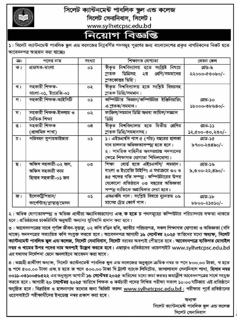 চাকরি দিচ্ছে সিলেট ক্যান্টনমেন্ট পাবলিক স্কুল এন্ড কলেজ সিলেট সেনানিবাস, সিলেট