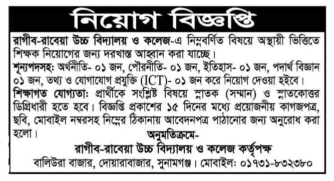 চাকরি দিচ্ছে রাগীব-রাবেয়া উচ্চ বিদ্যালয় ও কলেজ