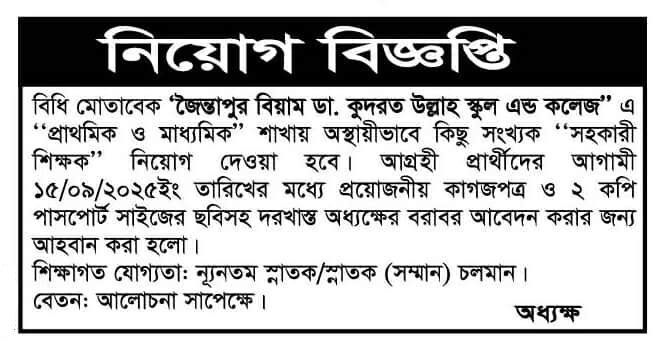 চাকরি দিচ্ছে জৈন্তাপুর বিয়াম ডা. কুদরত উল্লাহ স্কুল এন্ড কলেজ