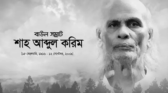 গ্রামীণফোনের নিকট ২০ কোটি টাকা ক্ষতিপূরণ চায় বাউল করিমের পরিবার