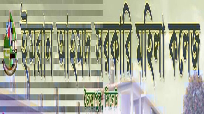 চাকরি দিচ্ছে ইমরান আহমদ সরকারি মহিলা কলেজ