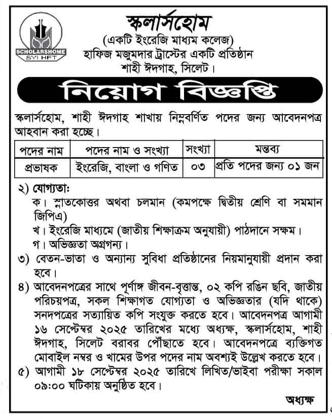 চাকরি দিচ্ছে স্কলার্সহোম