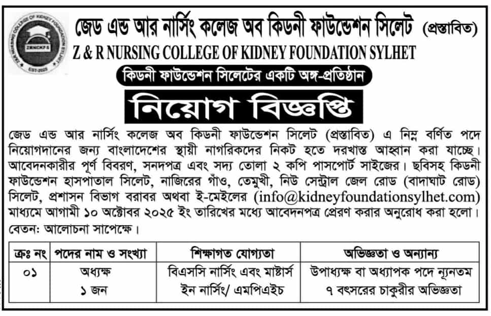 চাকরি দিচ্ছে জেড এন্ড আর নার্সিং কলেজ অব কিডনী ফাউন্ডেশন সিলেট