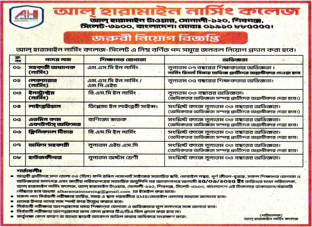 আল হারামাইন নার্সিং কলেজে চাকরির সুযোগ