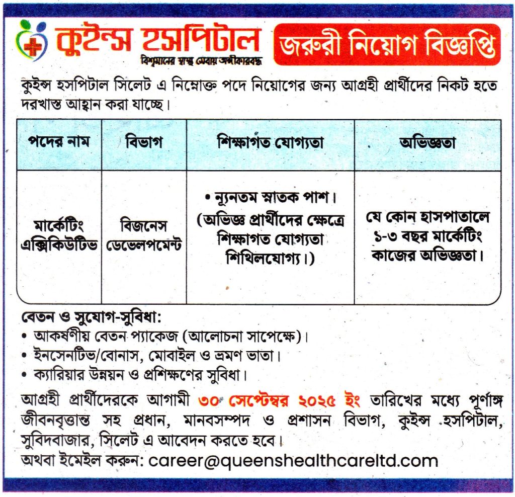 চাকরি দিচ্ছে কুইন্স হসপিটাল

কুইন্স হসপিটাল সিলেট এ নিম্নোক্ত পদে নিয়োগের জন্য আগ্রহী প্রার্থীদের নিকট হতে দরখাস্ত আহ্বান করা যাচ্ছে। আগ্রহী প্রার্থীদেরকে আগামী ৩০ সেপ্টেম্বর ২০২৫ ইং তারিখের মধ্যে পূর্ণাঙ্গ জীবনবৃত্তান্ত সহ প্রধান, মানবসম্পদ ও প্রশাসন বিভাগ, কুইন্স হসপিটাল, সুবিদবাজার, সিলেট এ আবেদন করতে হবে ।অথবা ইমেইল করুন: career@queenshealthcareltd.com

 বিস্তারিত জানতে বিজ্ঞপ্তিতে চোখ রাখুন, আমরা বিভিন্ন পত্রিকা সূত্র থেকে নিয়োগ বিজ্ঞপ্তি প্রকাশ করে থাকি আমরা কাউকে চাকরি দেই না অতএব ফোন না করার জন্য বিশেষভাবে অনুরোধ করছি, ধন্যবাদ আপনার স্বপ্নের চাকরি পেতে সিলেটের চাকরির খবর ওয়েবসাইটে ভিজিট করুন।

সূত্র: সিলেট মিরর  