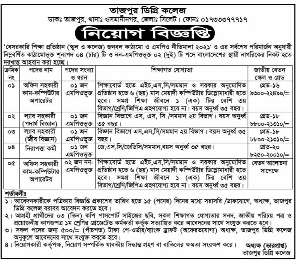 চাকরি দিচ্ছে তাজপুর ডিগ্রি কলেজ