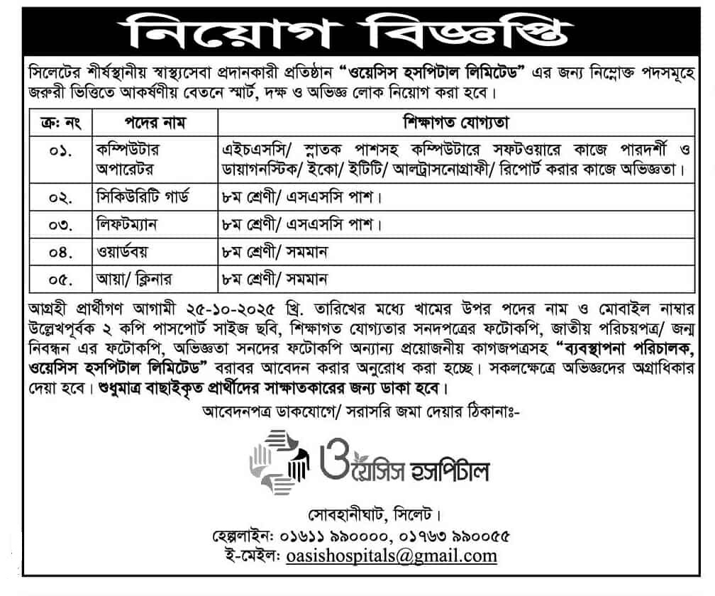 অষ্টম শ্রেণী পাশে চাকরি দিচ্ছে ওয়েসিস হসপিটাল লিমিটেড