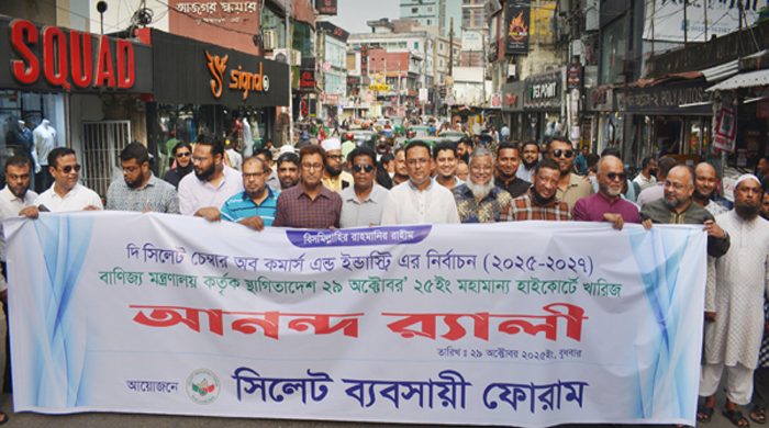 সিলেট চেম্বার নির্বাচনের স্থগিতাদেশ খারিজ হওয়ায় নগরীতে ব্যবসায়ী ফোরামের আনন্দ র‌্যালি