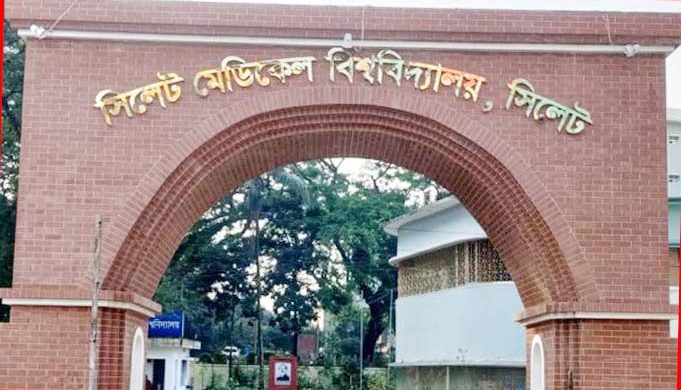 চাকরি দিচ্ছে সিলেট মেডিকেল বিশ্ববিদ্যালয়
