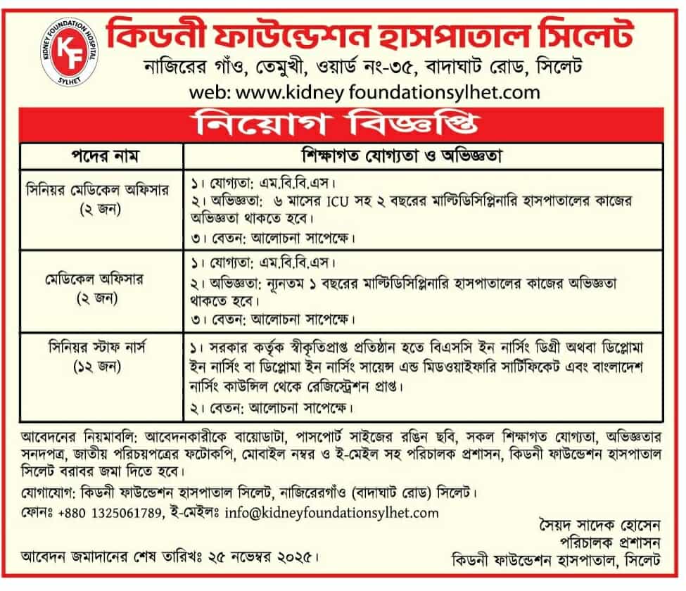 চাকরি দিচ্ছে কিডনী ফাউন্ডেশন হাসপাতাল সিলেট