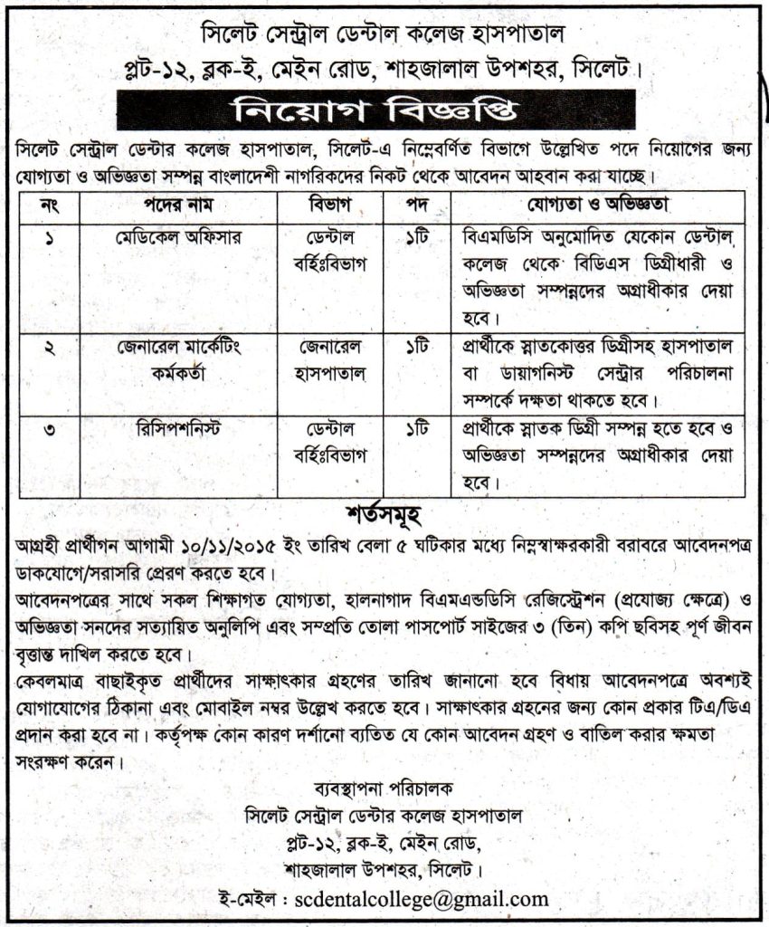 চাকরি দিচ্ছে সিলেট সেন্ট্রাল ডেন্টাল কলেজ হাসপাতাল
