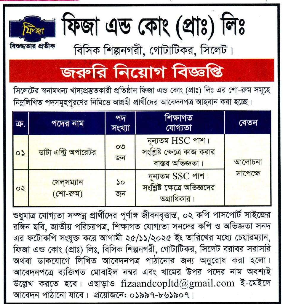 ফিজা এন্ড কোং (প্রাঃ) লিঃ চাকরির সুযোগ

সিলেটের স্বনামধন্য খাদ্যপ্রস্তুতকারী প্রতিষ্ঠান ফিজা এন্ড কোং (প্রাঃ) লিঃ এর শো-রুম সমূহে নিম্নলিখিত পদসমূহপূরণের নিমিত্তে আগ্রহী প্রার্থীদের আবেদনপত্র আহবান করা হচ্ছে।

শুধুমাত্র যোগ্যতা সম্পন্ন প্রার্থীদের পূর্ণাঙ্গ জীবনবৃত্তান্ত, ০২ কপি পাসপোর্ট সাইজের রঙ্গিন ছবি, জাতীয় পরিচয়পত্র, শিক্ষাগত যোগ্যতা সনদের কপি ও অভিজ্ঞতা সনদ এর ফটোকপি সংযুক্ত করে আগামী ২৫/১১/২০২৫ ইং তারিখের মধ্যে চেয়ারম্যান, ফিজা এন্ড কোং (প্রাঃ) লিঃ, বিসিক শিল্পনগরী, গোটাটিকর, সিলেট বরাবর সরাসরি অথবা ডাকযোগে লিখিত আবেদনপত্র পাঠানোর জন্য অনুরোধ করা হলো। আবেদনপত্রে ব্যক্তিগত মোবাইল নম্বর এবং খামের উপর পদের নাম অবশ্যই উল্লেখ করতে হবে। এছাড়াও fizaandcopltd@gmail.com ই-মেইলে আবেদন পাঠানো যাবে।
প্রয়োজনে: ০১৯৯৭-৮৬১৯০৭।

বিস্তারিত জানতে বিজ্ঞপ্তিতে চোখ রাখুন, আমরা বিভিন্ন পত্রিকা সূত্র থেকে নিয়োগ বিজ্ঞপ্তি প্রকাশ করে থাকি আমরা কাউকে চাকরি দেই না অতএব ফোন না করার জন্য বিশেষভাবে অনুরোধ করছি, ধন্যবাদ আপনার স্বপ্নের চাকরি পেতে সিলেটের চাকরির খবর ওয়েবসাইটে ভিজিট করুন।
সূত্র: একাত্তোরের কথা ১৬ নভেম্বর ২০২৫ইং