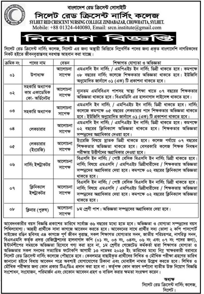 চাকরি দিচ্ছে সিলেট রেড ক্রিসেন্ট নার্সিং কলেজ