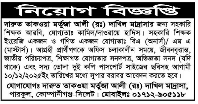 চাকরি দিচ্ছে দারুত তাকওয়া মর্তুজা আলী (রঃ) দাখিল মাদ্রাসা