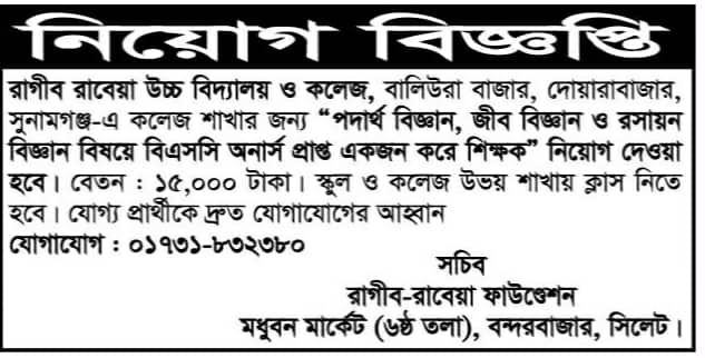 চাকরি দিচ্ছে রাগীব রাবেয়া উচ্চ বিদ্যালয় ও কলেজ