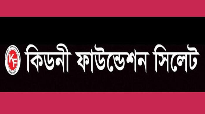 চাকরি দিচ্ছে কিডনী ফাউন্ডেশন হাসপাতাল সিলেট