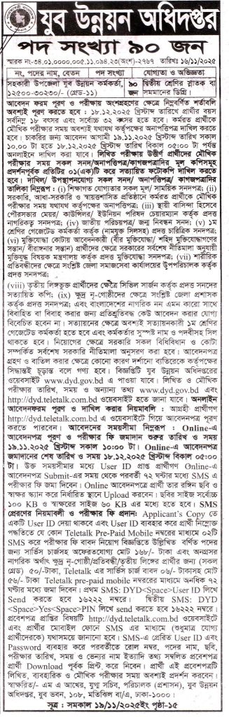 চাকরি দিচ্ছে যুব উন্নয়ন অধিদপ্তর