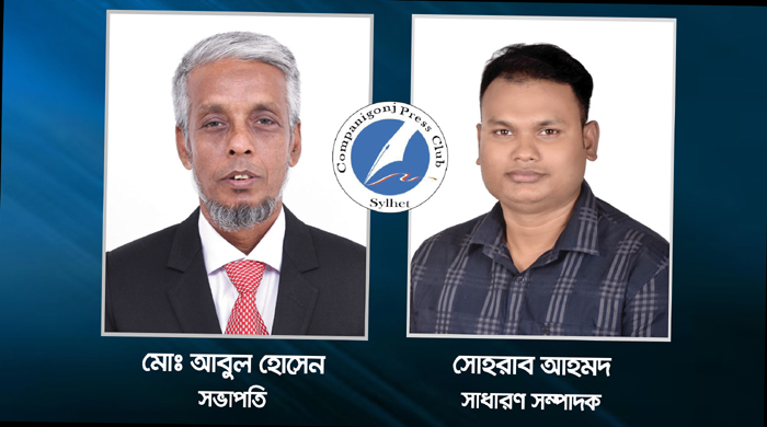 সভাপতি আবুল, সাধারণ সম্পাদক সোহরাব কোম্পানীগঞ্জ প্রেসক্লাবের কমিটি গঠন