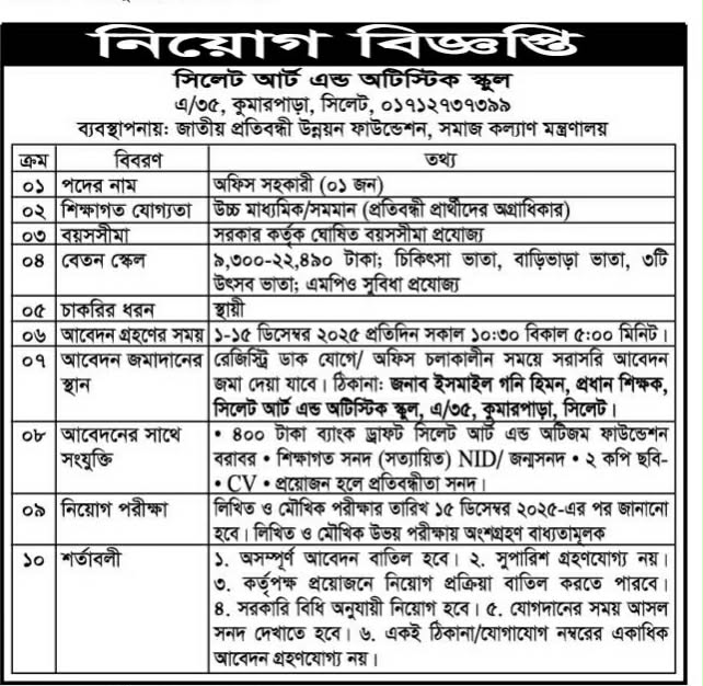 চাকরি দিচ্ছে সিলেট আর্ট এন্ড অটিস্টিক স্কুল
বিস্তারিত জানতে বিজ্ঞপ্তিতে চোখ রাখুন, আমরা বিভিন্ন পত্রিকা সূত্র থেকে নিয়োগ বিজ্ঞপ্তি প্রকাশ করে থাকি আমরা কাউকে চাকরি দেই না অতএব ফোন না করার জন্য বিশেষভাবে অনুরোধ করছি, ধন্যবাদ আপনার স্বপ্নের চাকরি পেতে সিলেটের চাকরির খবর ওয়েবসাইটে ভিজিট করুন।
সূত্র: সিলেটের ডাক