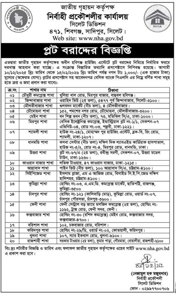  

 প্লট বরাদ্দের বিজ্ঞপ্তি

সূত্র: সিলেটের ডাক
