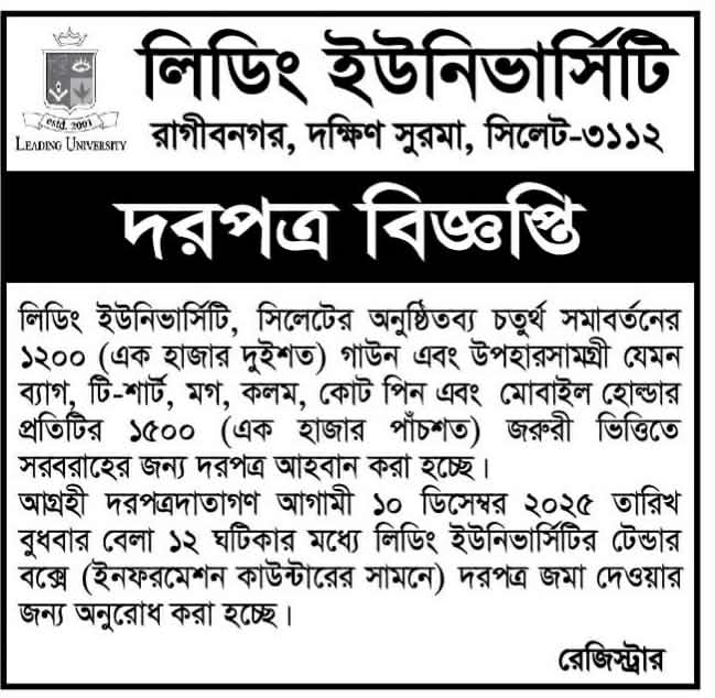 দরপত্র বিজ্ঞপ্তি লিডিং ইউনিভার্সিটি
বিস্তারিত জানতে বিজ্ঞপ্তিতে চোখ রাখুন, আমরা বিভিন্ন পত্রিকা সূত্র থেকে নিয়োগ বিজ্ঞপ্তি প্রকাশ করে থাকি আমরা কাউকে চাকরি দেই না অতএব ফোন না করার জন্য বিশেষভাবে অনুরোধ করছি, ধন্যবাদ আপনার স্বপ্নের চাকরি পেতে সিলেটের চাকরির খবর ওয়েবসাইটে ভিজিট করুন।
সূত্র: সিলেটের ডাক