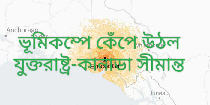 ভূমিকম্পে কেঁপে উঠল যুক্তরাষ্ট্র-কানাডা সীমান্ত