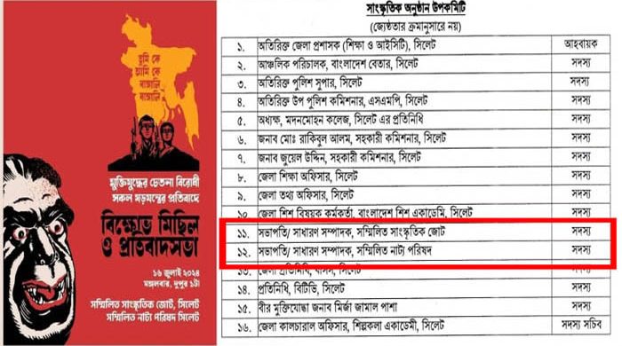 বিজয় দিবস উদযাপন উপ কমিটিতে বিপ্লবের বিরোধীরা