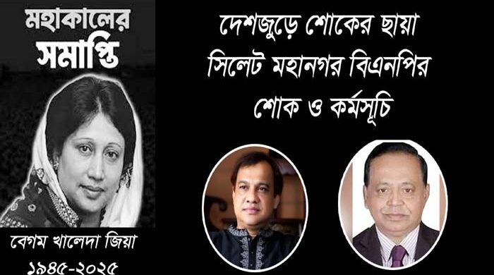 সিলেট মহানগর বিএনপির শোক-কর্মসূচি