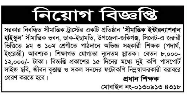 চাকরি দিচ্ছে সীমান্তিক ইন্টারন্যাশনাল হাইস্কুল
বিস্তারিত জানতে বিজ্ঞপ্তিতে চোখ রাখুন, আমরা বিভিন্ন পত্রিকা সূত্র থেকে নিয়োগ বিজ্ঞপ্তি প্রকাশ করে থাকি আমরা কাউকে চাকরি দেই না অতএব ফোন না করার জন্য বিশেষভাবে অনুরোধ করছি, ধন্যবাদ আপনার স্বপ্নের চাকরি পেতে সিলেটের চাকরির খবর ওয়েবসাইটে ভিজিট করুন।