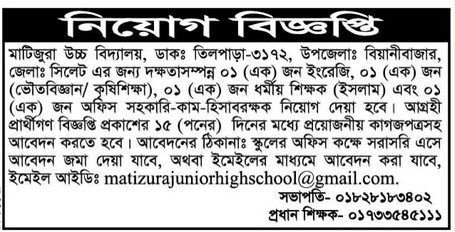 চাকরি দিচ্ছে মাটিজুরা উচ্চ বিদ্যালয়