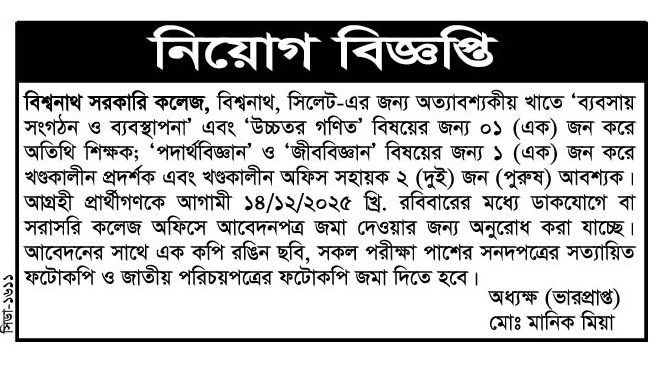 চাকরি দেবে বিশ্বনাথ সরকারি কলেজ