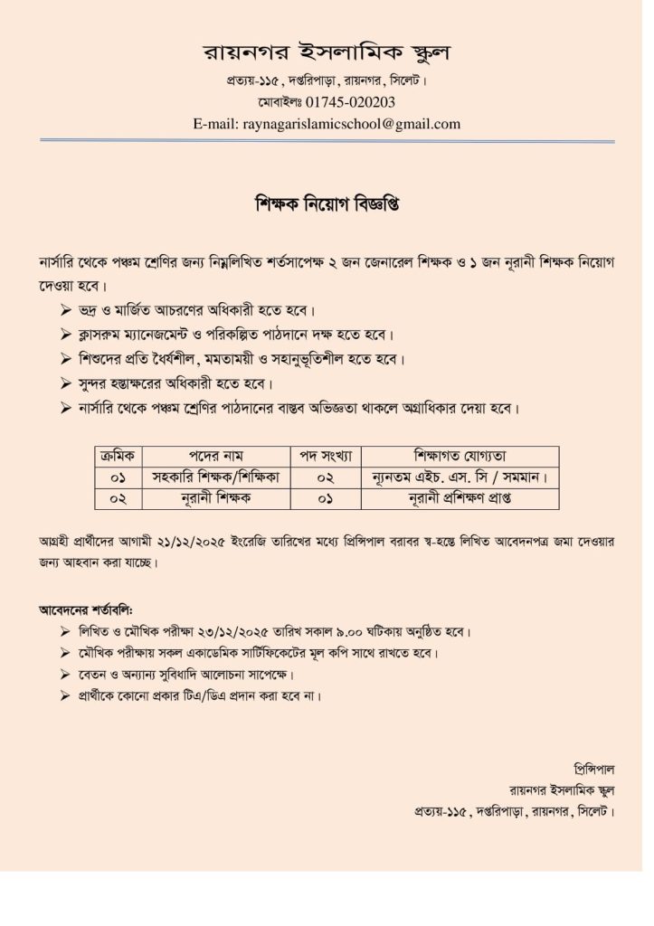 চাকরি দিচ্ছে রায়নগর ইসলামিক স্কুল