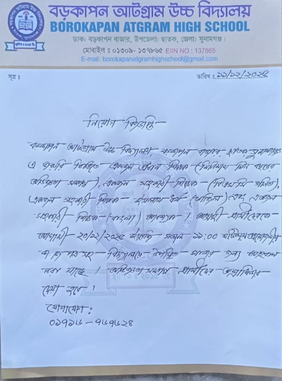চাকরি দিচ্ছে বড় কাপন আটগ্রাম উচ্চ বিদ্যালয়