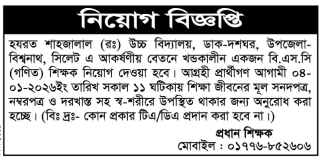 চাকরি দিচ্ছে হযরত শাহজালাল (রঃ) উচ্চ বিদ্যালয়
হযরত শাহজালাল (রঃ) উচ