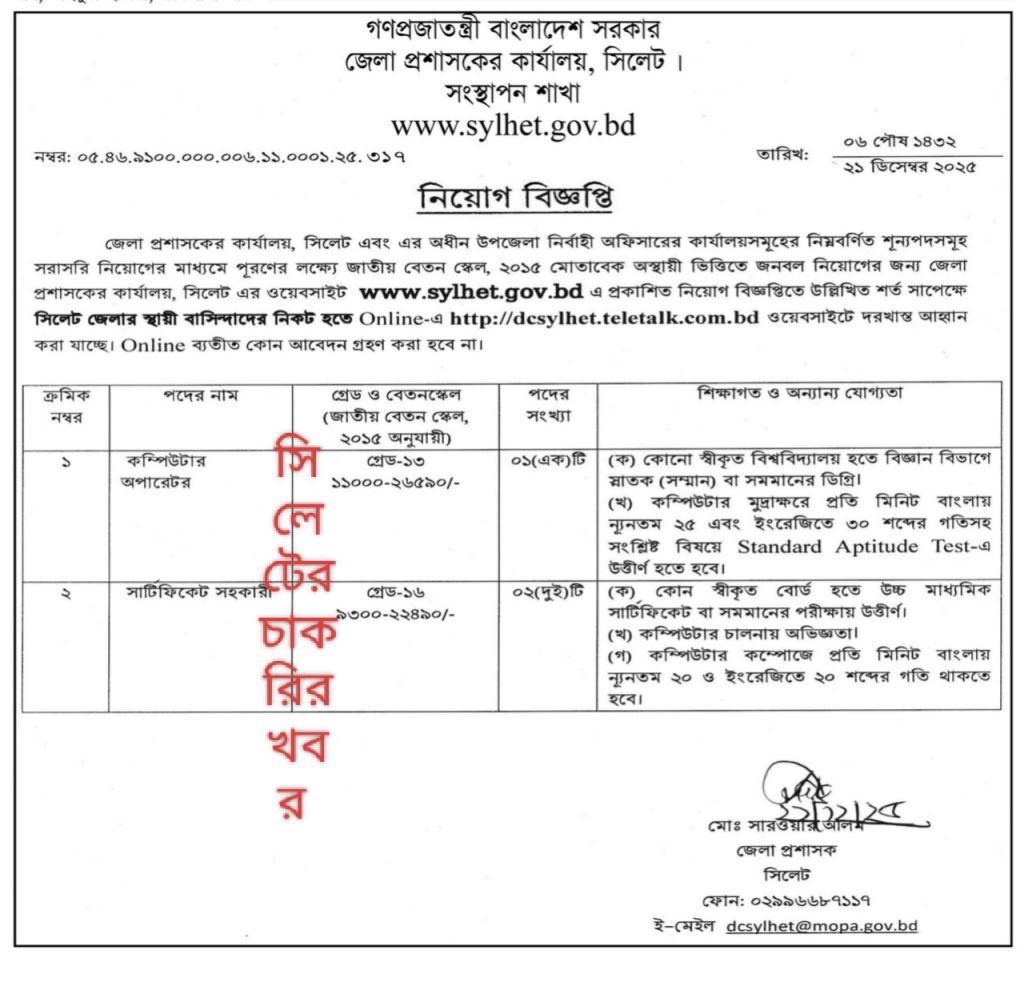 সিলেট জেলা প্রশাসকের কার্যালয় চাকরির সুযোগ
