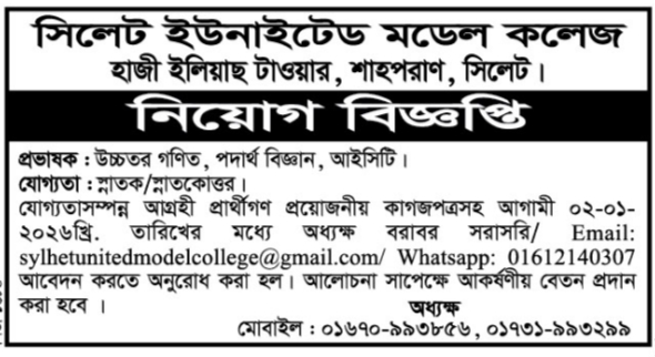 চাকরি দিচ্ছে  সিলেট ইউনাইটেড মডেল কলেজ