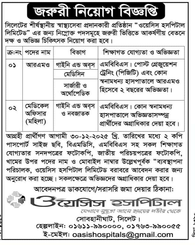 ওয়েসিস হসপিটাল লিমিটেড চাকরির সুযোগ
সিলেটের শীর্ষস্থানীয় স্বাস্থ্যসেবা প্রদানকারী প্রতিষ্ঠান "ওয়েসিস হসপিটাল লিমিটেড" এর জন্য নিম্নোক্ত পদসমূহে জরুরী ভিত্তিতে আকর্ষণীয় বেতনে দক্ষ ও অভিজ্ঞ চিকিৎসক নিয়োগ করা হবে।
সোবহানীঘাট, সিলেট।
হেল্পলাইন: ০১৬১১-৯৯০০০০, ০১৭৬৩-৯৯০০৫৫
ই-মেইল: oasishospitals@gmail.com
বিস্তারিত জানতে বিজ্ঞপ্তিতে চোখ রাখুন, আমরা বিভিন্ন পত্রিকা সূত্র থেকে নিয়োগ বিজ্ঞপ্তি প্রকাশ করে থাকি আমরা কাউকে চাকরি দেই না অতএব ফোন না করার জন্য বিশেষভাবে অনুরোধ করছি, ধন্যবাদ আপনার স্বপ্নের চাকরি পেতে সিলেটের চাকরির খবর ওয়েবসাইটে ভিজিট করুন।
