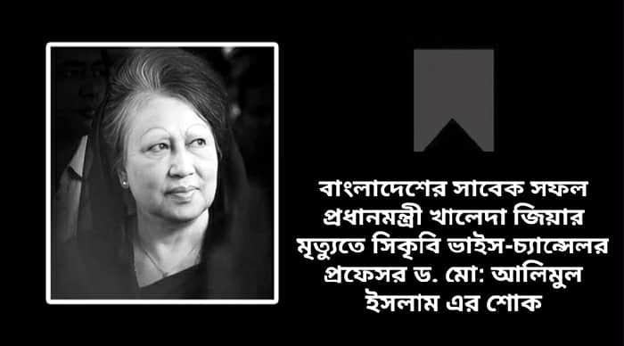 বাংলাদেশের সাবেক সফল প্রধানমন্ত্রী খালেদা জিয়ার মৃত্যুতে সিকৃবি ভাইস-চ্যান্সেলর প্রফেসর ড. মো: আলিমুল ইসলাম এর শোক