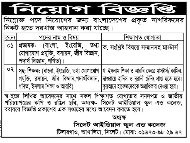 চাকরি দিচ্ছে সিলেট আইডিয়াল স্কুল এন্ড কলেজ