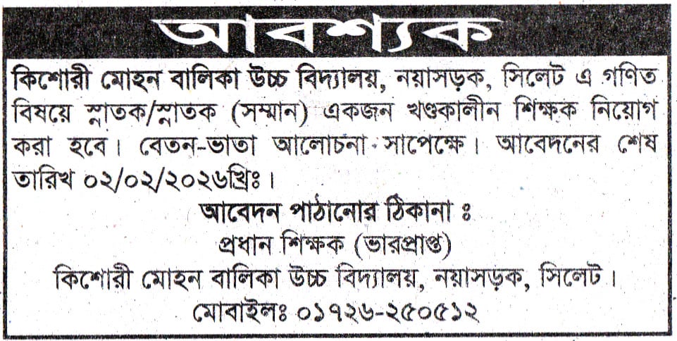  চাকরি দিচ্ছে কিশোরী মোহন বালিকা উচ্চ বিদ্যালয় কিশোরী মোহন বালিকা উচ্চ বিদ্যালয়, নয়াসড়ক, সিলেট এ গণিত বিষয়ে স্নাতক/স্নাতক (সম্মান) একজন খণ্ডকালীন শিক্ষক নিয়োগ করা হবে। বেতন-ভাতা আলোচনা সাপেক্ষে। আবেদনের শেষ তারিখ ০২/০২/২০২৬খ্রিঃ। আবেদন পাঠানোর ঠিকানা : প্রধান শিক্ষক (ভারপ্রাপ্ত) কিশোরী মোহন বালিকা উচ্চ বিদ্যালয়, নয়াসড়ক, সিলেট । বিস্তারিত জানতে বিজ্ঞপ্তিতে চোখ রাখুন, আমরা বিভিন্ন পত্রিকা সূত্র থেকে নিয়োগ বিজ্ঞপ্তি প্রকাশ করে থাকি আমরা কাউকে চাকরি দেই না অতএব ফোন না করার জন্য বিশেষভাবে অনুরোধ করছি, ধন্যবাদ আপনার স্বপ্নের চাকরি পেতে সিলেটের চাকরির খবর ওয়েবসাইটে ভিজিট করুন।