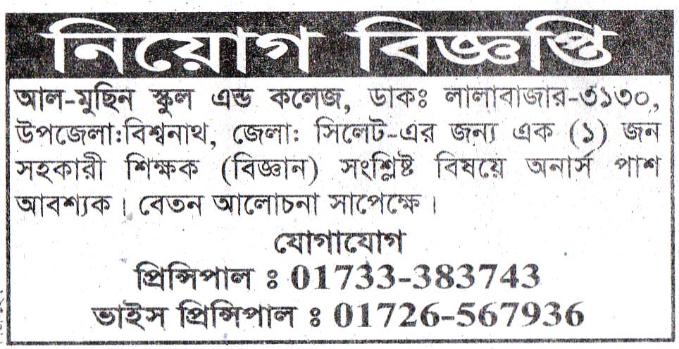 চাকরি দিচ্ছে আল-মুছিন স্কুল এন্ড কলেজ