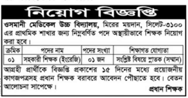 চাকরি দিচ্ছে ওসমানী মেডিকেল উচ্চ বিদ্যালয়