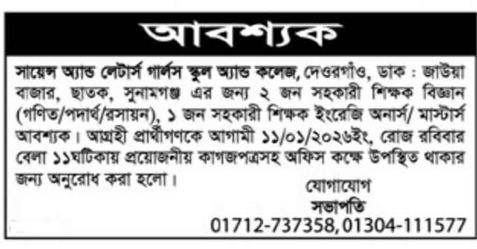 চাকরি দিচ্ছে সায়েন্স অ্যান্ড লেটার্স গার্লস স্কুল অ্যান্ড কলেজ
