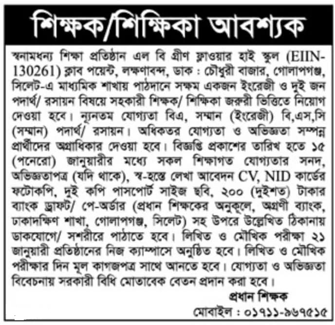 চাকরি দিচ্ছে এল বি গ্রীণ ফ্লাওয়ার হাই স্কুল