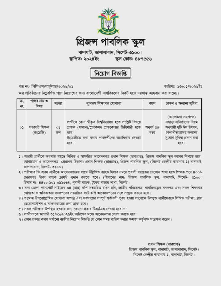 চাকরি দিচ্ছে প্রিজন্স পাবলিক স্কুল,বাদাঘাট, জালালাবাদ, সিলেট