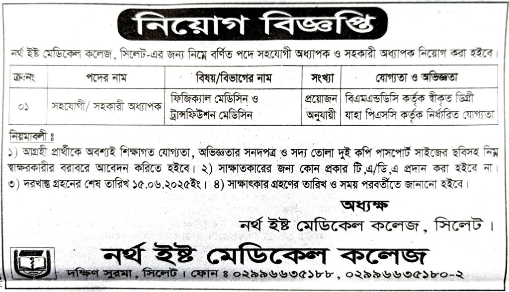 চাকরি দিচ্ছে নর্থ ইষ্ট মেডিকেল কলেজ