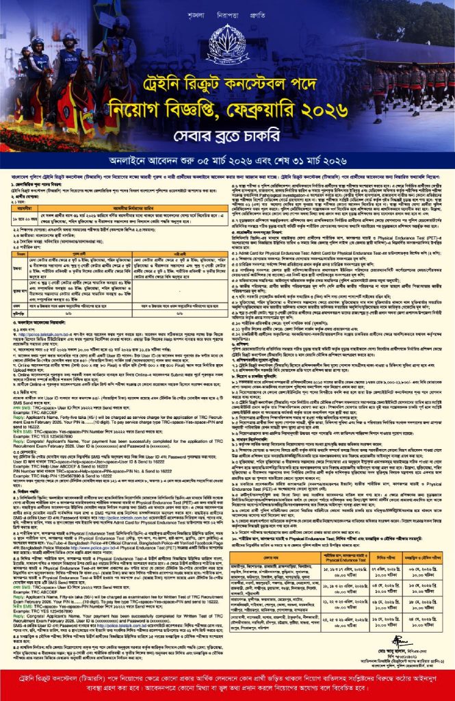 বাংলাদেশ পুলিশে ট্রেইনি রিক্রুট কনস্টেবল পদে চাকরির সুযোগ

অনলাইনে আবেদন শুরু ০৫ মার্চ ২০২৬ এবং
অনলাইনে আবেদন শেষ ৩১ মার্চ ২০২৬

বিস্তারিত জানতে বিজ্ঞপ্তি দেখুন

সূত্র: বাংলাদেশ প্রতিদিন ২৭ ফেব্রুয়ারি ২০২৬ইং