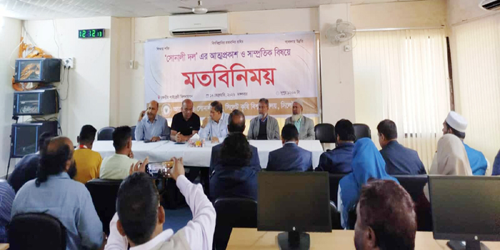 সিলেট কৃষি বিশ্ববিদ্যালয়ে মব সৃষ্টির প্রতিবাদে জাতীয়তাবাদে বিশ্বাসী সোনালী দলের শিক্ষকদের মতবিনিময় সভা