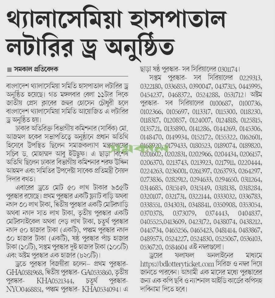 থ্যালাসেমিয়া হাসপাতাল লটারির ড্র অনুষ্ঠিত